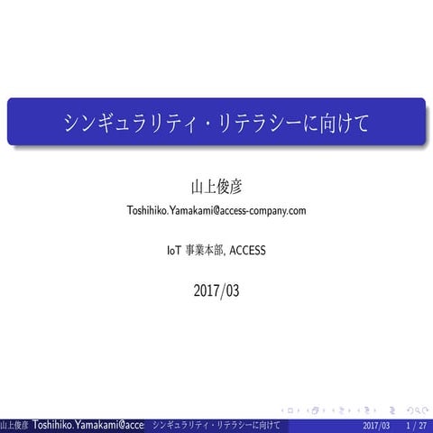 シンギュラリティ・リテラシーに向けて　超知能誕生後の人と社会の生き方の教育 (in Japanese)
