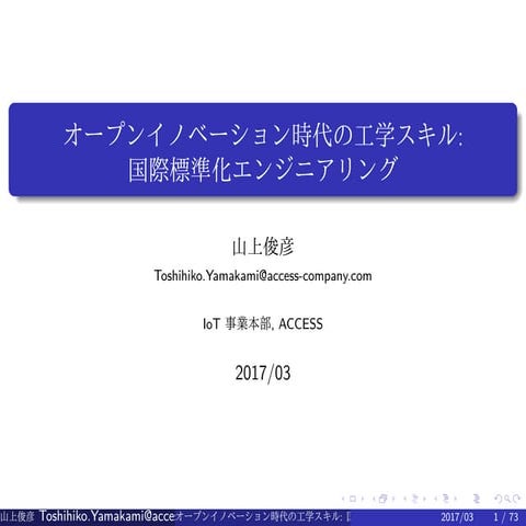 オープンイノベーション時代の工学スキル：国際標準化エンジニアリング