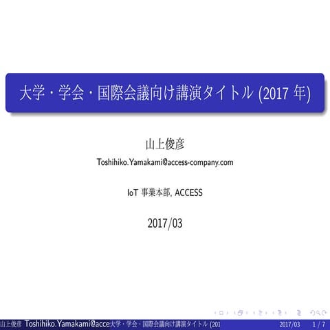 (行動誘導技術、オープンイノベーション系の)大学・学会・国際会議用講演タイトル(2017年) (in Japanese)