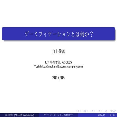 ゲーミフィケーションとは何か？ (in Japanese)