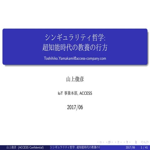  シンギュラリティ哲学：超知能時代の教養の行方 (in Japanese)
