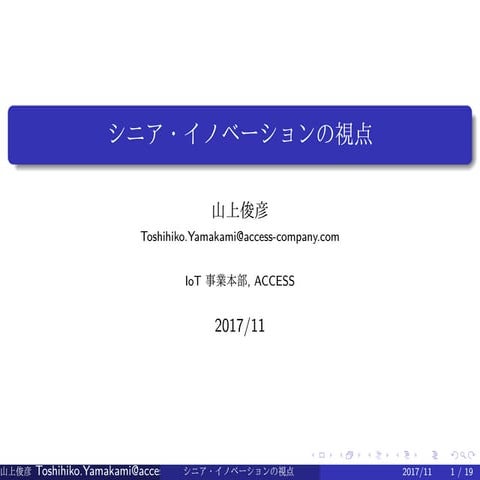 シニア・イノベーションの視点