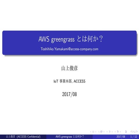 AWS greengrassとは何か (in Japanese)