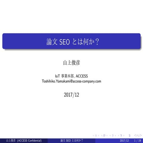 論文SEOとは何か？(in Japanese)