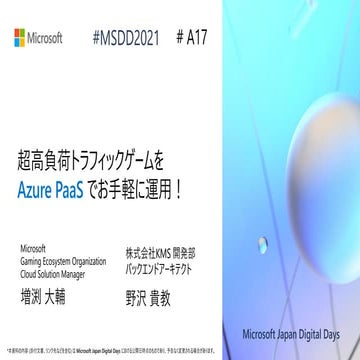 A17_超高負荷トラフィックゲームを Azure PaaS でお手軽に運用！ KMS 事例から学ぶ PaaS 活用の秘訣 [Microsoft Japan...