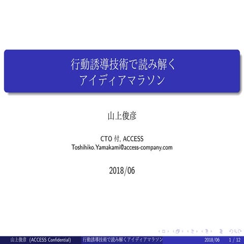 行動誘導技術で読み解くアイディアマラソン　(in Japanese)