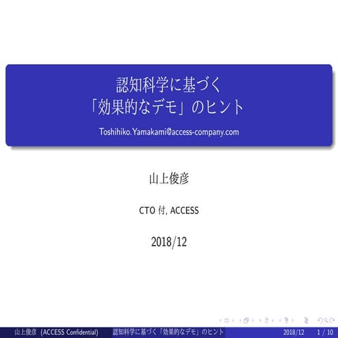 認知科学に基づく「効果的なデモ」のヒント (in Japanese)