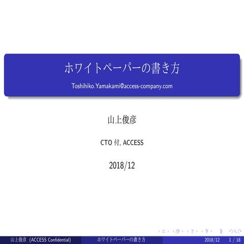 ホワイトペーパーの書き方 (in Japanese)