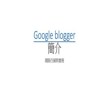A1 google blogger簡介