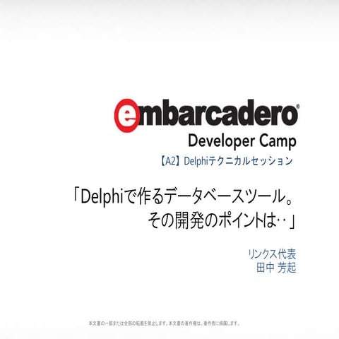 「Delphiで作るデータベースツール。その開発のポイントは･･」