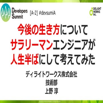 [A-2] 今後の生き方についてサラリーマンエンジニアが人生半ばにして考えてみた