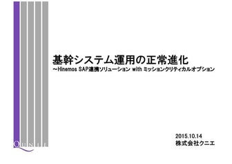 【HinemosWorld2015】A2-3_基幹システム運用の正常進化～Hinemos SAP連携withミッションクリティカルオプション