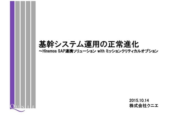 【HinemosWorld2015】A2-3_基幹システム運用の正常進化～Hinemos SAP連携withミッションクリティカルオプション