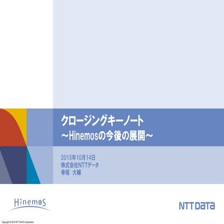 【HinemosWorld2015】A2-5_クロージングキーノート～Hinemosの今後の展開～