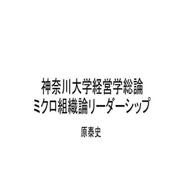 神奈川大学 経営学総論 A 5/15 回 ミクロ組織論II: リーダーシップ