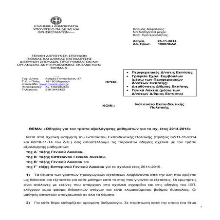 οδηγιεσ αξιολογησησ A & β γελ 2014 15