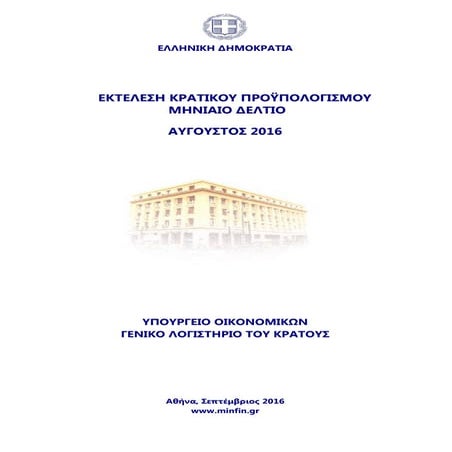 Εκτέλεση Κρατικού Προϋπολογισμού_ΑΥΓ2016