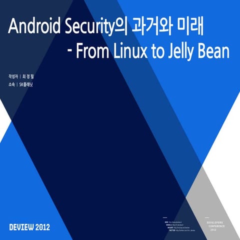 [A2]android security의 과거와 미래 – from linux to jelly bean