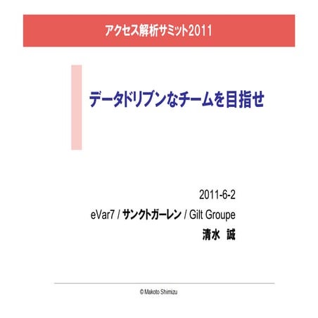 アクセス解析サミット2011「データドリブンなチームを目指せ」