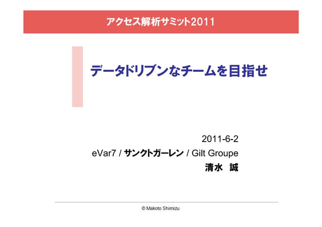アクセス解析サミット2011「データドリブンなチームを目指せ」