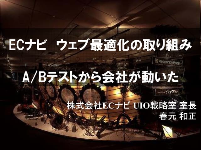 【アクセス解析サミット2011】ECナビ ウェブ最適化の取り組み ABテストから会社が動いた
