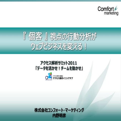 『個客』 視点の行動分析がウェブビジネスを変える！