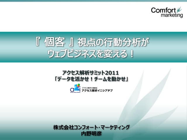 『個客』 視点の行動分析がウェブビジネスを変える！