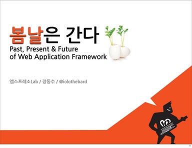 웹 애플리케이션 프레임웍의 과거,현재 그리고 미래 - 봄날은 간다