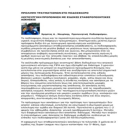 ΠΡΟΛΗΨΗ ΤΡΑΥΜΑΤΙΣΜΩΝ ΣΤΟ ΠΟΔΟΣΦΑΙΡΟ20092