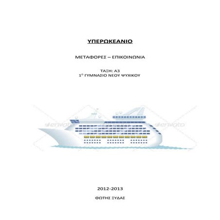 Υπερωκεάνιο