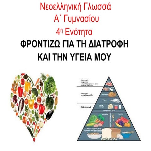 νεοελληνική γλωσσά A γυμνασιου 4η ενοτητα