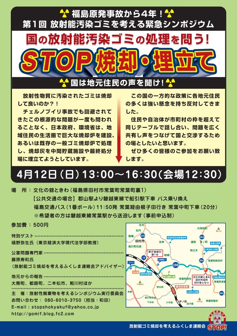 ４ １２シンポジウム 田村市 放射性除染廃棄物焼却問題
