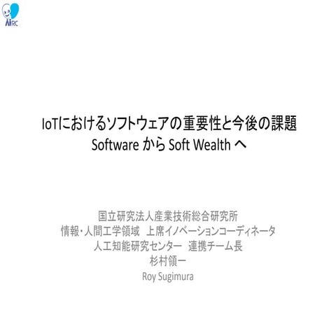 ソフトウェアとAIの進化が示唆するもの Final Final　revised Final