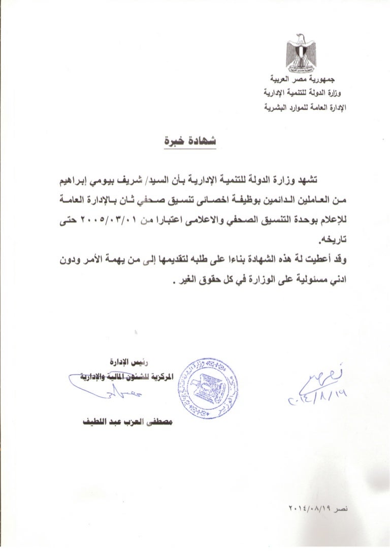 شهادة خبرة العمل الاعلامى 9 سنوات letter of recommentation