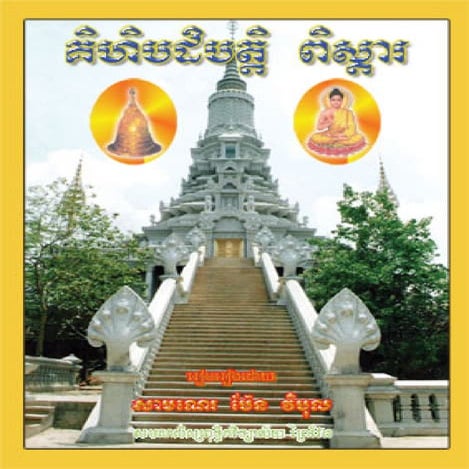 គិហិបដិបត្តិ​ ពិស្តារ