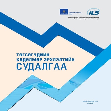 Төгсөгчдийн хөдөлмөр эрхлэлтийн судалгаа-2013 