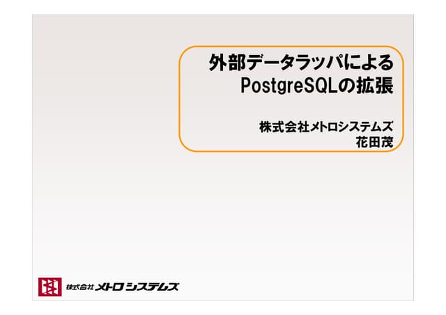 外部データラッパによる PostgreSQL の拡張