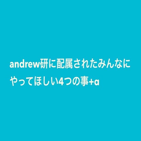 andrew研に配属されたみんなにやってほしい4つの事+α