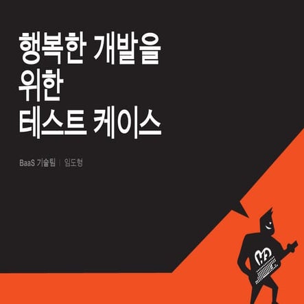 [H3 2012] 행복한 개발을 위한 테스트 케이스