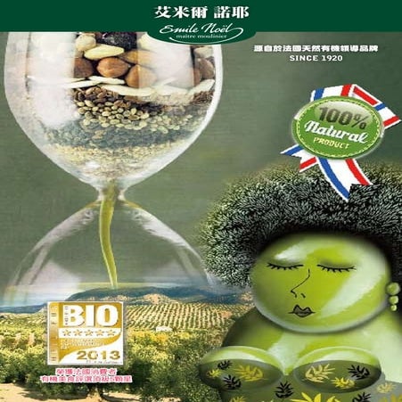 Emile Noel 法國艾米爾諾耶有機植物油2013-A5手冊