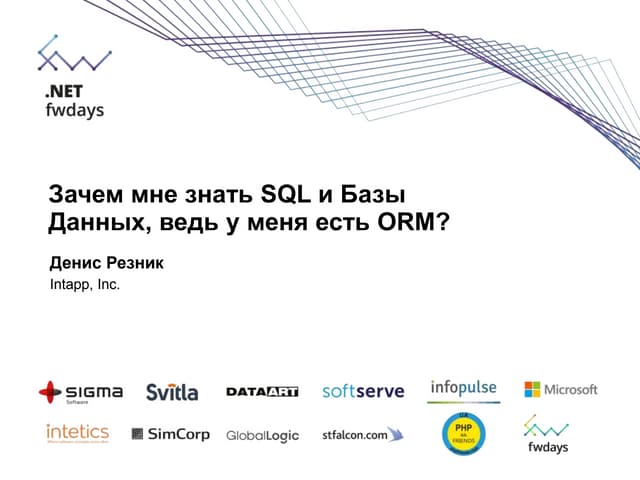 Денис Резник "Зачем мне знать SQL и Базы Данных, ведь у меня есть ORM?"