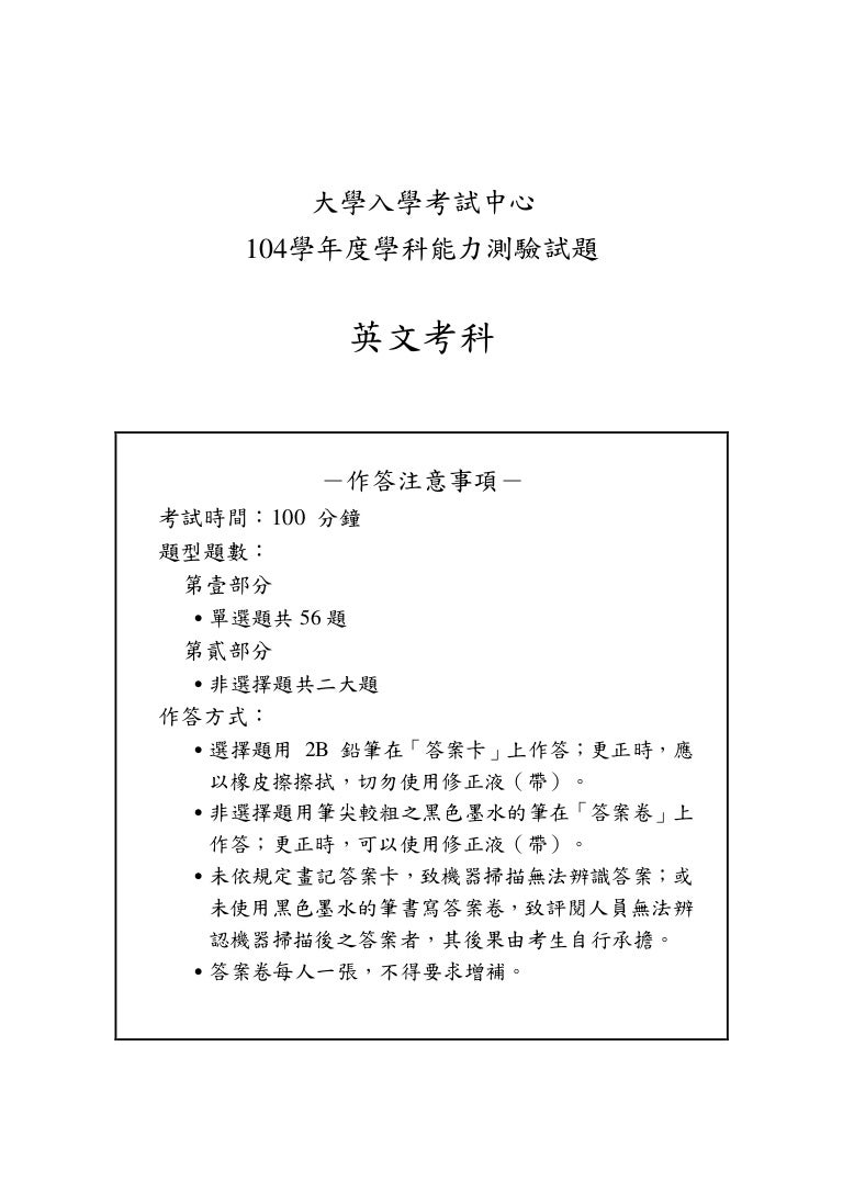 104學測英文科考題