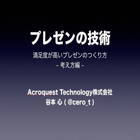 プレゼンの技術 1 考え方