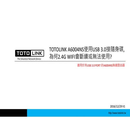 TOTOLINK A6004NS使用USB3.0接隨身碟傳輸為何2.4GWIFI會斷斷續續或無法使用呢? 