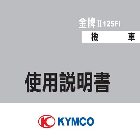 2014金牌ⅱ 125 fi使用手冊