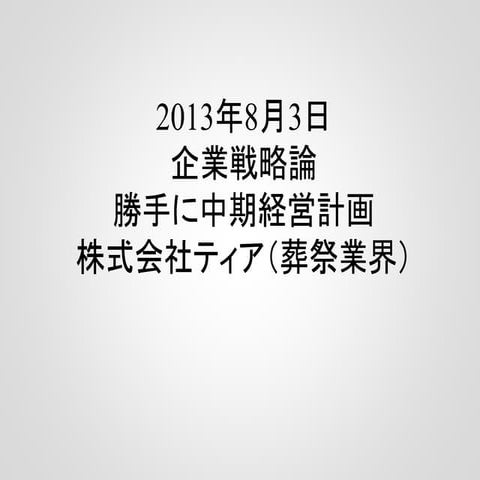 企業戦略論　第8週の発表スライド