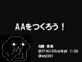 AAをつくろう！