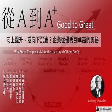 【企業領導】從A到A+：向上提升，或向下沉淪？企業從優秀到卓越的奧祕(Good to Great: Why Some Companies Make the...