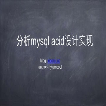 分析mysql acid 设计实现