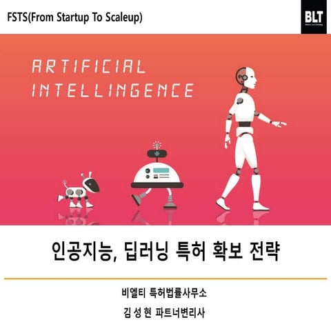 [WeFocus] 인공지능_딥러닝_특허 확보 전략_김성현_201902_v1